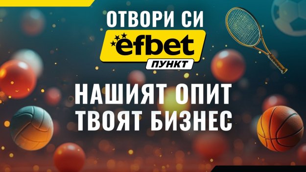 Стартирай лесно успешен бизнес с efbet Пункт