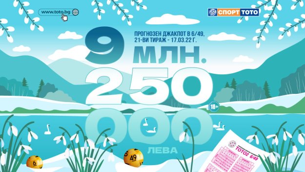 Умопомрачителни джакпоти в тотото за тиража на 17 март