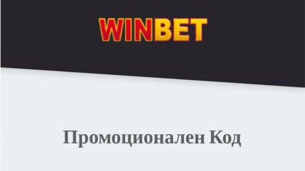 Трябва ли ми промо код за Winbet?
