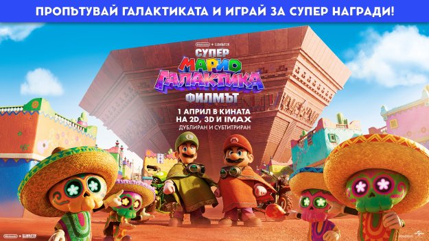 Спечели награда с Gol.bg и &bdquo;Супер Марио Галактика: Филмът&ldquo;