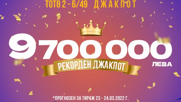 Най-големият джакпот в историята на тотото е в тиража на 24 март