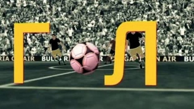 ВИДЕО: Вижте двете части на предаването "Гол"