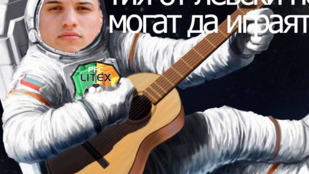 Динамо Киев си заплю Кирчо Космонавта