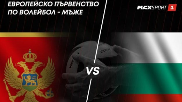 Всички мачове на България на Евроволей 2021 за мъже пряко по MAX Sport 1