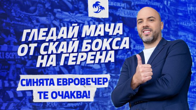 Левски, Европа и футбол от най-доброто място на стадиона: Скай Боксът на „Герена“ те очаква