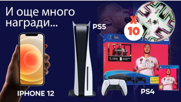 7Спорт започна атрактивна игра за Евро 2020