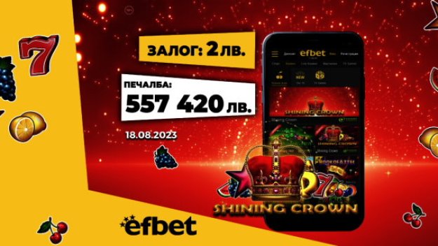 4 дни, 2 джакпота: Падна рекордната „пика“ за 2023 година в efbet