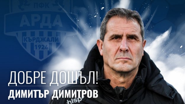Шок в Кърджали: Херо напусна Арда след по-малко от 1 ден