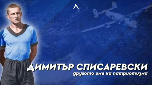 Левски отбеляза 104 години от рождението на Димитър Списаревски