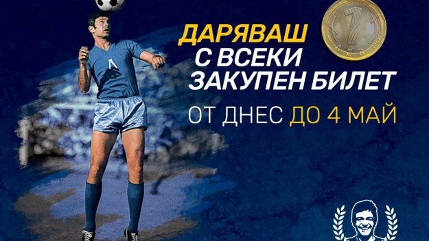 Левски събира пари от ЦСКА, Ботев и Верея за юбилея на Гунди