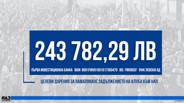Левски събра над 240 000 лева за дълговете към НАП