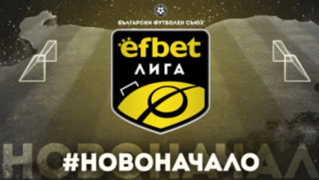 Какви бонуси ни очакват за новия сезон на efbet Лига