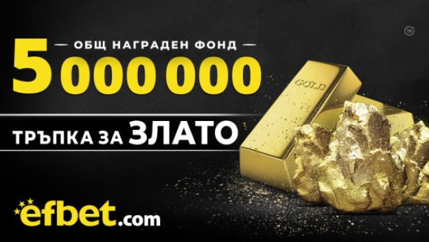 5 000 000 награден фонд в новата игра на efbet ТРЪПКА ЗА ЗЛАТО