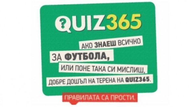 Quiz365 вече и онлайн