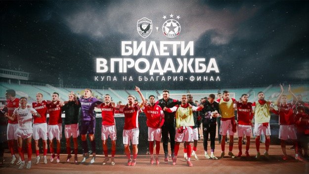 „Червена“ България е в еуфория! Обявиха огромна новина за финала за Купата