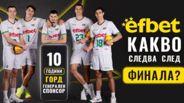 България посреща своите Лъвове - efbet и БФВ организират специална фен игра