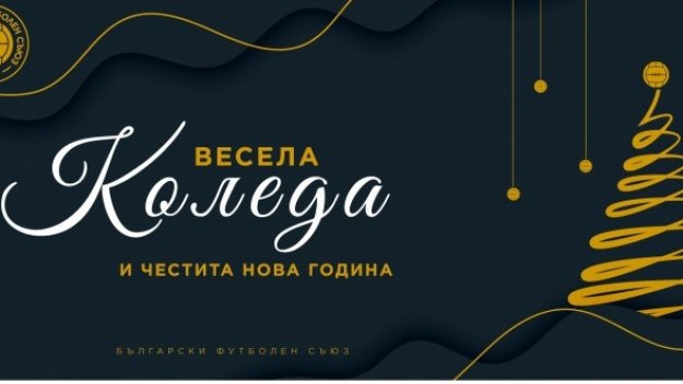 БФС честити Рождество Христово