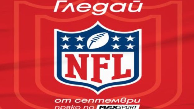 MAX Sport ще предава редовния сезон и плейофите на NFL
