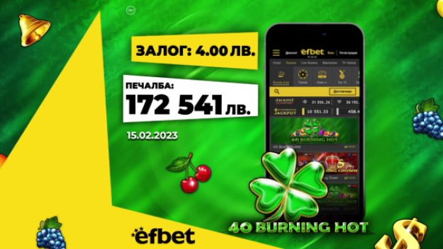 Един ден - два спечелени джакпота - февруари - месецът на късмета в efbet
