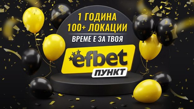 efbet държи високо темпо: 100+ пункта за година