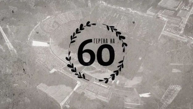 "Герена" става на 60, Левски с важна новина за феновете
