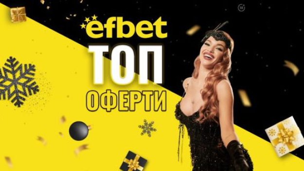efbet изпраща годината с топ събития, високи коефициенти и фантастичен джакпот