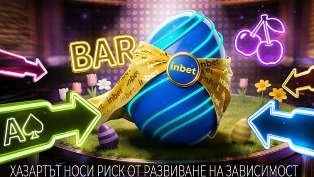 Твоят по-ВЕЛИК ден с inbet
