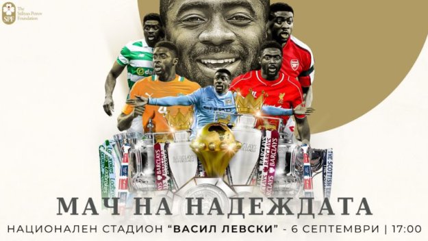 "Непобедимият" Коло Туре идва за "Мача на Надеждата", организиран от Стилиян Петров